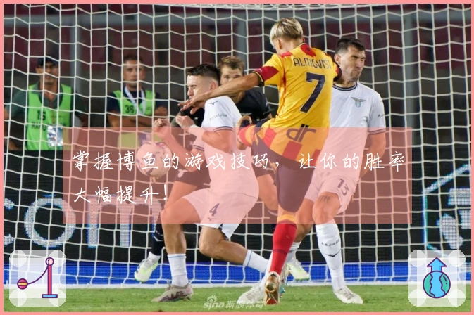 掌握博鱼的游戏技巧，让你的胜率大幅提升！