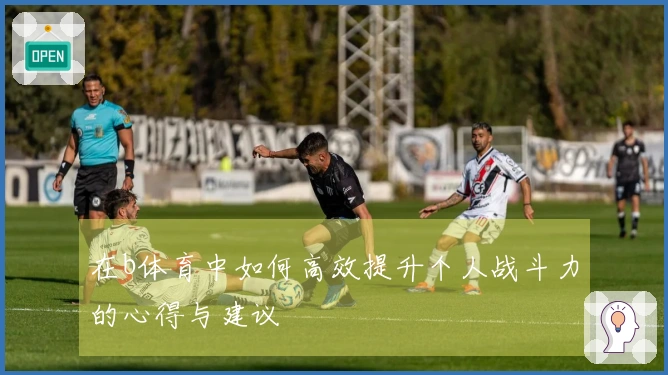 在b体育中如何高效提升个人战斗力的心得与建议